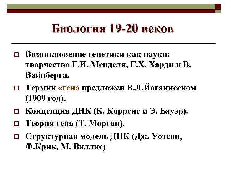 Биология 19 -20 веков o o o Возникновение генетики как науки: творчество Г. И.