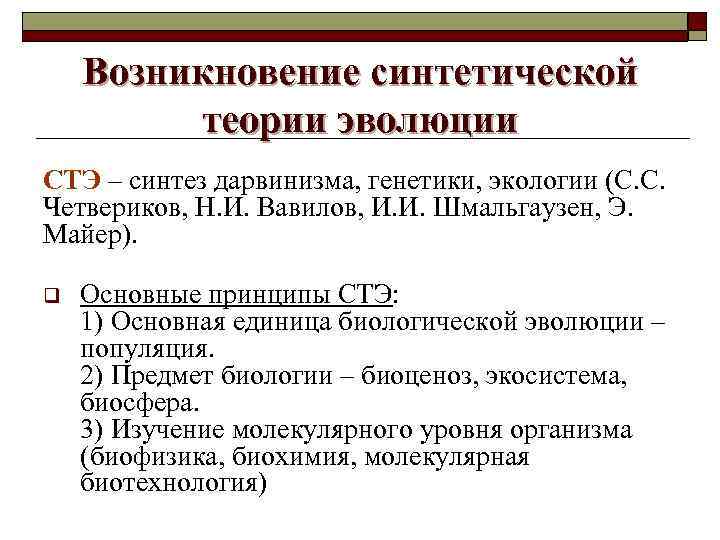 Возникновение синтетической теории эволюции СТЭ – синтез дарвинизма, генетики, экологии (С. С. Четвериков, Н.