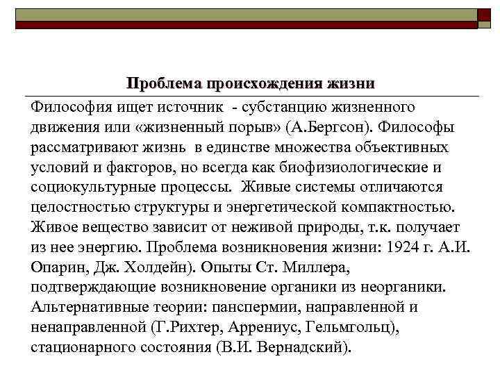 Проблема происхождения жизни Философия ищет источник - субстанцию жизненного движения или «жизненный порыв» (А.