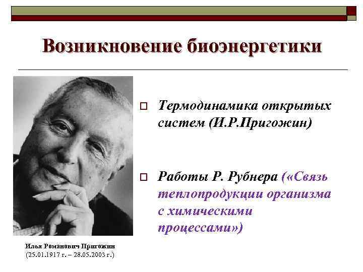 Термодинамика открытых систем. Основные положения биоэнергетики. Пригожин термодинамика.