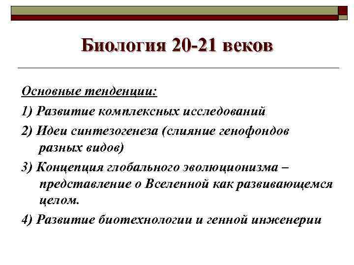 Биология 20 -21 веков Основные тенденции: 1) Развитие комплексных исследований 2) Идеи синтезогенеза (слияние