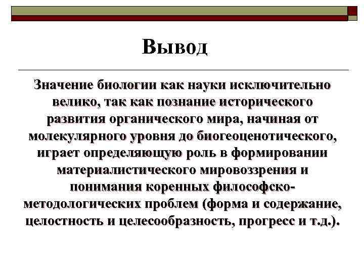 Вывод Значение биологии как науки исключительно велико, так как познание исторического развития органического мира,