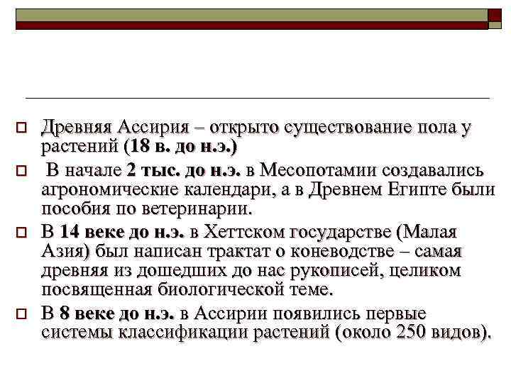 o o Древняя Ассирия – открыто существование пола у растений (18 в. до н.