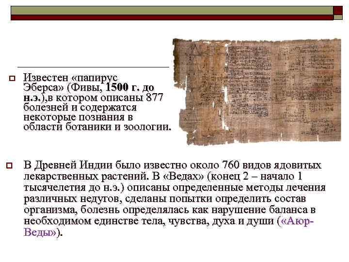 Известен «папирус Эберса» (Фивы, 1500 г. до н. э. ), в котором описаны 877