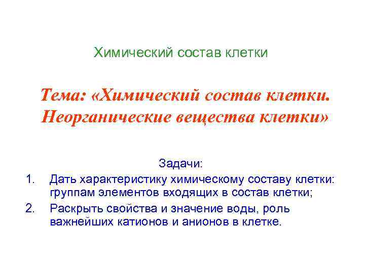 Химический состав клетки Тема: «Химический состав клетки. Неорганические вещества клетки» 1. 2. Задачи: Дать
