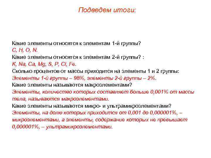 Подведем итоги: Какие элементы относятся к элементам 1 -й группы? С, Н, О, N.