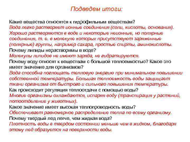 Подведем итоги: Какие вещества относятся к гидрофильным веществам? Вода легко растворяет ионные соединения (соли,