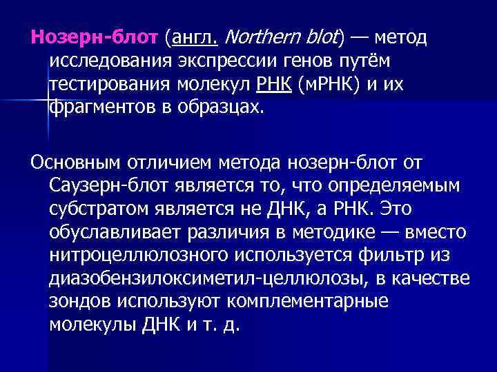 Нозерн-блот (англ. Northern blot) — метод исследования экспрессии генов путём тестирования молекул РНК (м.