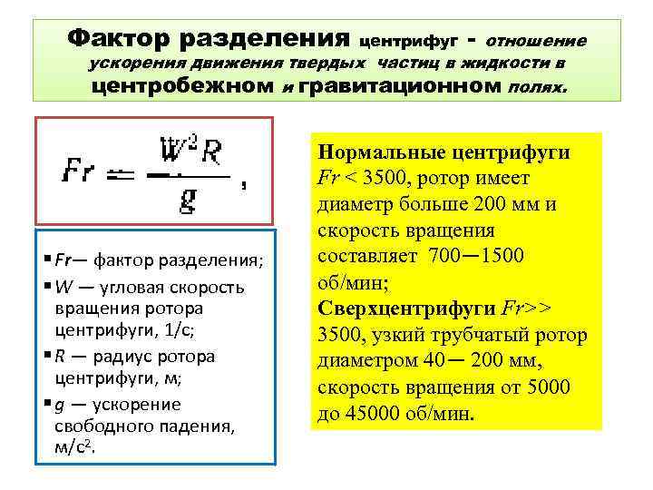 Фактор разделения - отношение ускорения движения твердых частиц в жидкости в центробежном и гравитационном