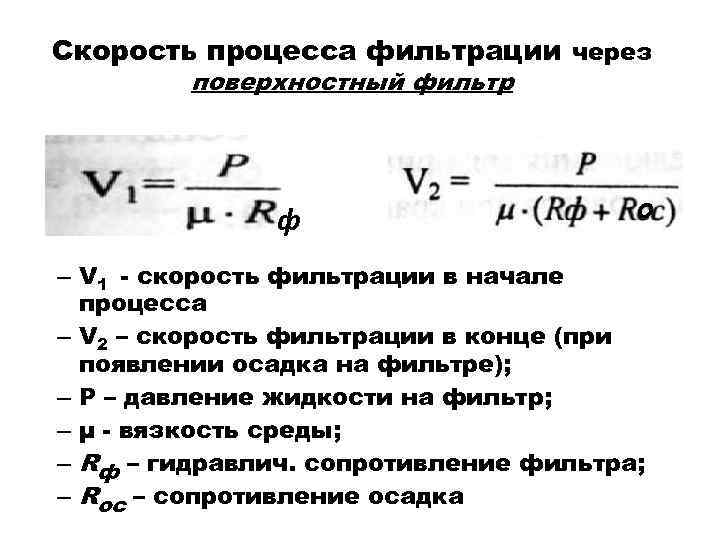 Фильтрация формулы. Формула скорости фильтрации жидкости. Скорость фильтрации определяется по формуле. Скорость фильтрования формула. Скорость фильтрации воды формула.