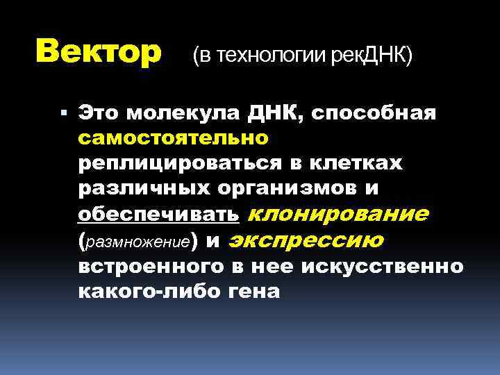 Вектор (в технологии рек. ДНК) Это молекула ДНК, способная самостоятельно реплицироваться в клетках различных