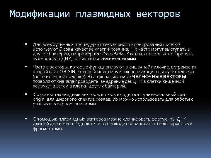 Модификации плазмидных векторов Для всех рутинных процедур молекулярного клонирования широко используют E. coli в