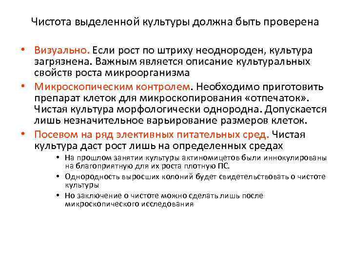 Чистота выделенной культуры должна быть проверена • Визуально. Если рост по штриху неоднороден, культура