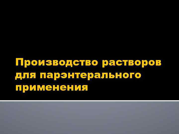 Производство растворов для парэнтерального применения 