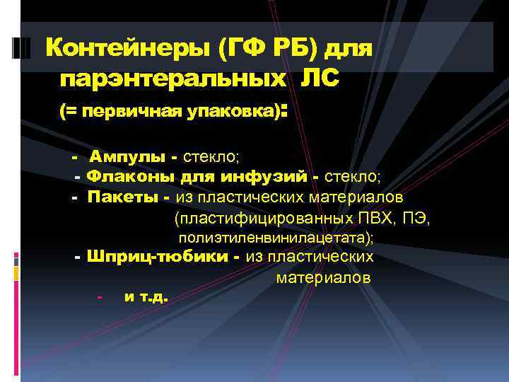 Контейнеры (ГФ РБ) для парэнтеральных ЛС (= первичная упаковка): - Ампулы - стекло; -