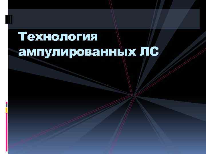 Технология ампулированных ЛС 