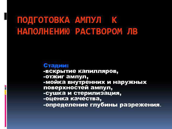 ПОДГОТОВКА АМПУЛ К НАПОЛНЕНИЮ РАСТВОРОМ ЛВ Стадии: -вскрытие капилляров, -отжиг ампул, -мойка внутренних и