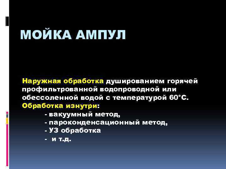 МОЙКА АМПУЛ Наружная обработка душированием горячей профильтрованной водопроводной или обессоленной водой с температурой 60°С.