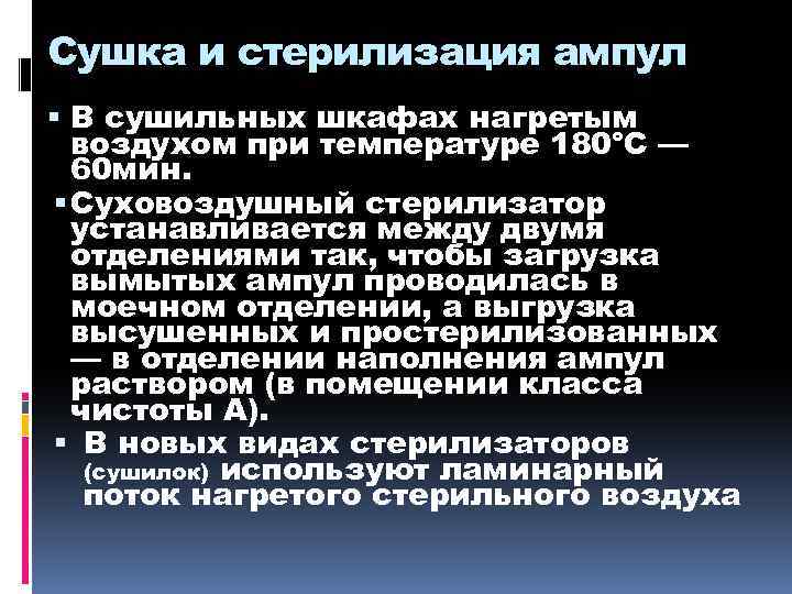 Сушка и стерилизация ампул В сушильных шкафах нагретым воздухом при температуре 180°С — 60