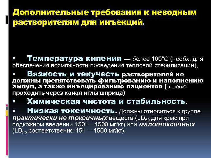 Дополнительные требования к неводным растворителям для инъекций : Температура кипения — более 100°С (необх.