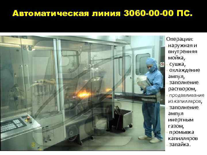 Автоматическая линия 3060 -00 -00 ПС. Операции: - наружная и внутренняя мойка, - сушка,