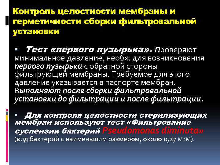 Контроль целостности мембраны и герметичности сборки фильтровальной установки Тест «первого пузырька» . Проверяют минимальное