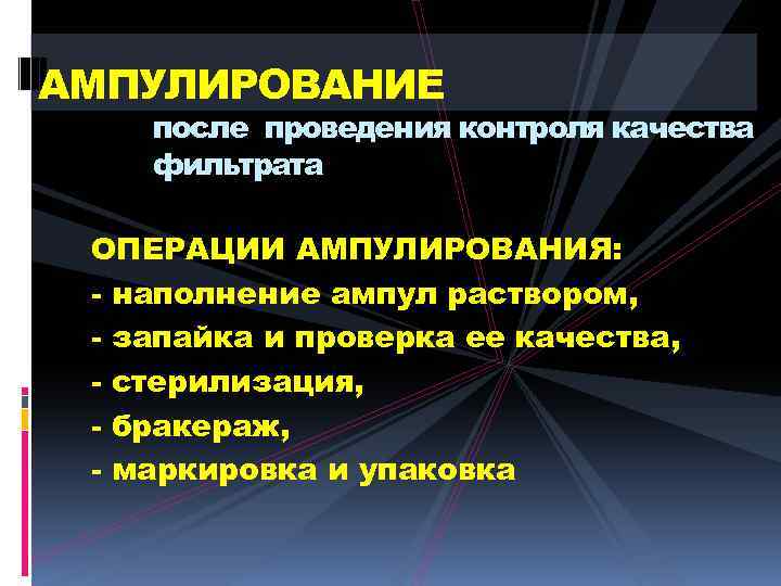 АМПУЛИРОВАНИЕ после проведения контроля качества фильтрата ОПЕРАЦИИ АМПУЛИРОВАНИЯ: - наполнение ампул раствором, - запайка