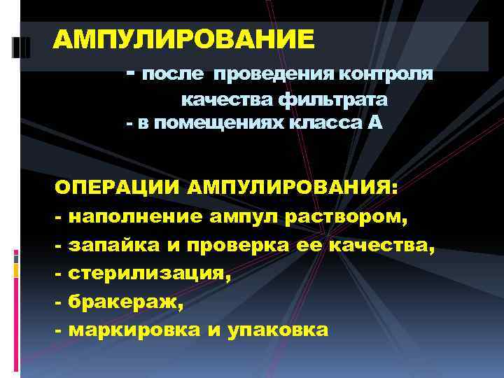 АМПУЛИРОВАНИЕ - после проведения контроля качества фильтрата - в помещениях класса А ОПЕРАЦИИ АМПУЛИРОВАНИЯ: