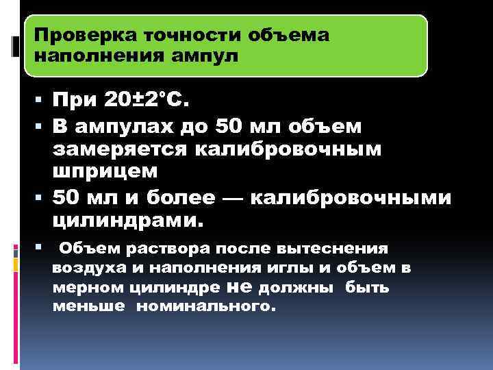 Проверка точности объема наполнения ампул При 20± 2°С. В ампулах до 50 мл объем