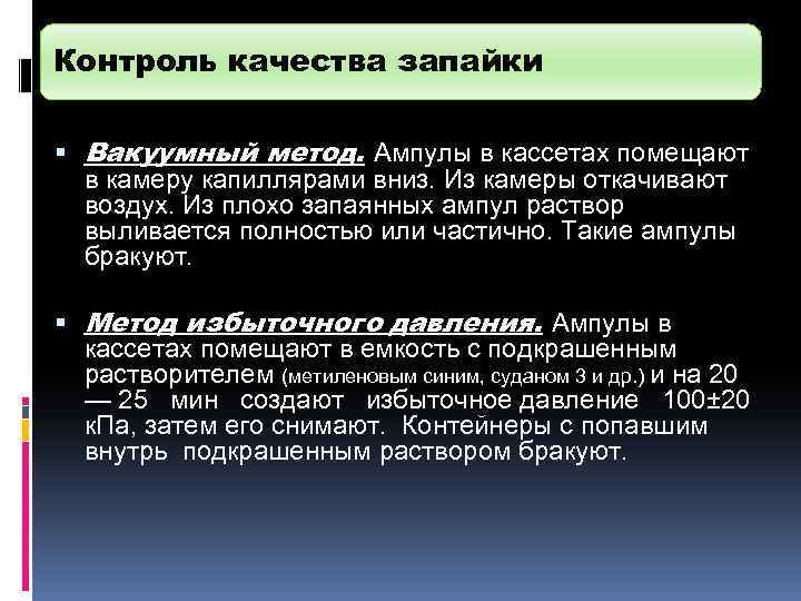 Контроль качества запайки Вакуумный метод. Ампулы в кассетах помещают в камеру капиллярами вниз. Из