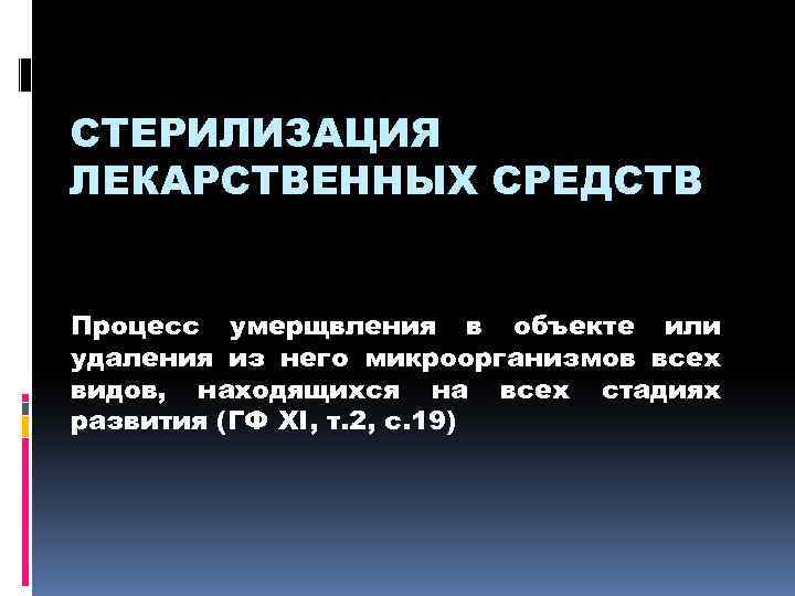 СТЕРИЛИЗАЦИЯ ЛЕКАРСТВЕННЫХ СРЕДСТВ Процесс умерщвления в объекте или удаления из него микроорганизмов всех видов,