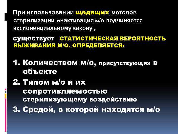 При использовании щадящих методов стерилизации инактивация м/о подчиняется экспоненциальному закону , существует СТАТИСТИЧЕСКАЯ ВЕРОЯТНОСТЬ