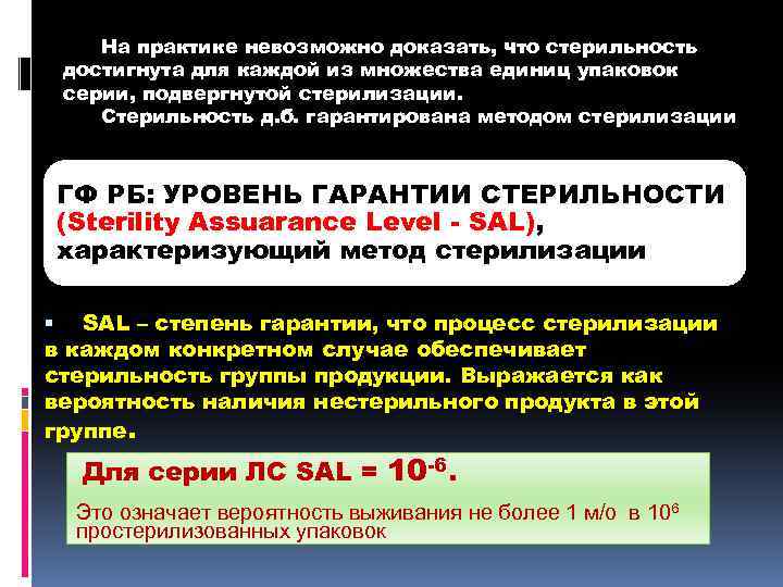 На практике невозможно доказать, что стерильность достигнута для каждой из множества единиц упаковок серии,