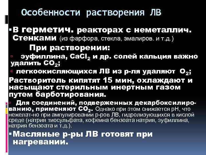 Особенности растворения ЛВ В герметич. реакторах с неметаллич. Стенками (из фарфора, стекла, эмалиров. и