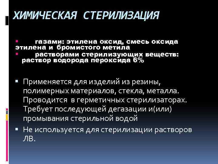 ХИМИЧЕСКАЯ СТЕРИЛИЗАЦИЯ газами: этилена оксид, смесь оксида этилена и бромистого метила растворами стерилизующих веществ: