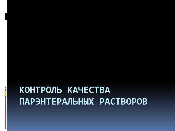 КОНТРОЛЬ КАЧЕСТВА ПАРЭНТЕРАЛЬНЫХ РАСТВОРОВ 