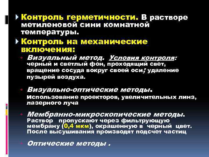  Контроль герметичности. В растворе метиленовой сини комнатной температуры. Контроль на механические включения: ◦