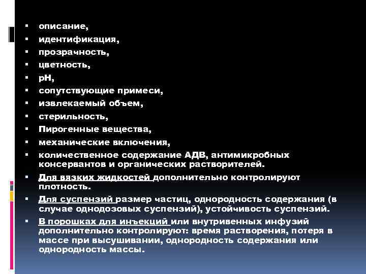  описание, идентификация, прозрачность, цветность, р. Н, сопутствующие примеси, извлекаемый объем, стерильность, Пирогенные вещества,