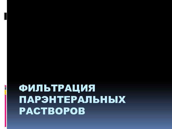 ФИЛЬТРАЦИЯ ПАРЭНТЕРАЛЬНЫХ РАСТВОРОВ 