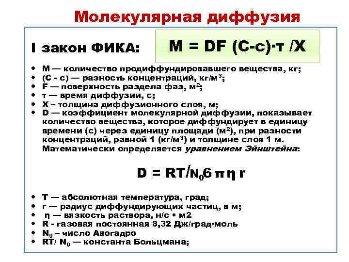 Молекулярная диффузия I закон ФИКА: М = DF (C-c)·τ /X М — количество продиффундировавшего