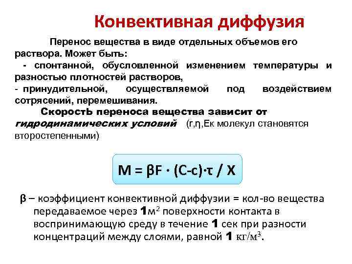 Конвективная диффузия Перенос вещества в виде отдельных объемов его раствора. Может быть: - спонтанной,