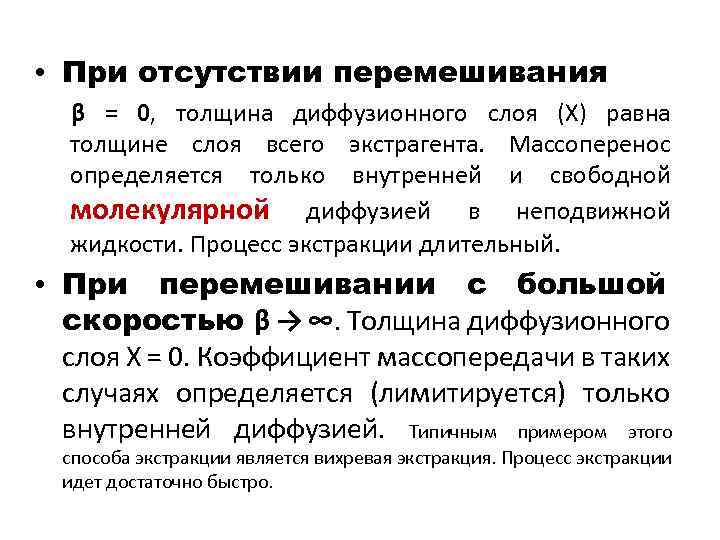  • При отсутствии перемешивания β = 0, толщина диффузионного слоя (Х) равна толщине