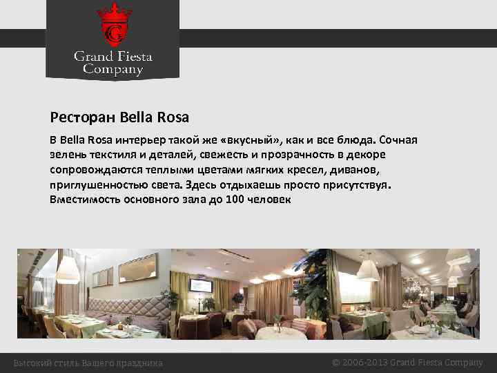 Ресторан Bella Rosa В Bella Rosa интерьер такой же «вкусный» , как и все