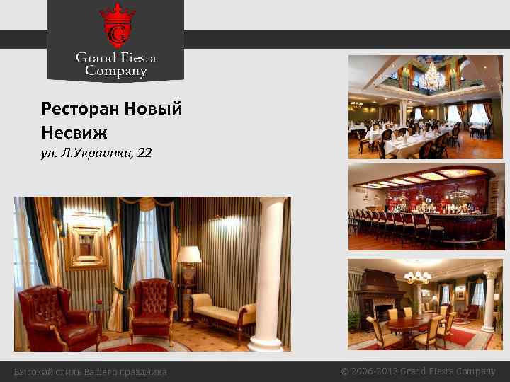 Ресторан Новый Несвиж ул. Л. Украинки, 22 Высокий стиль Вашего праздника © 2006 -2013