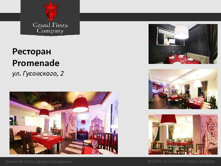 Ресторан Promenade ул. Гусовского, 2 Высокий стиль Вашего праздника © 2006 -2013 Grand Fiesta