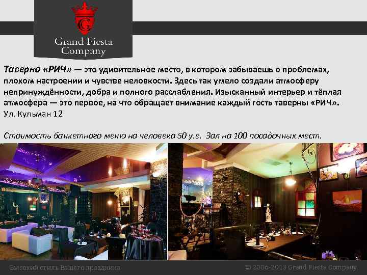 Таверна «РИЧ» — это удивительное место, в котором забываешь о проблемах, плохом настроении и