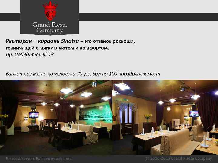 Ресторан – караоке Sinatra – это оттенок роскоши, граничащей с мягким уютом и комфортом.