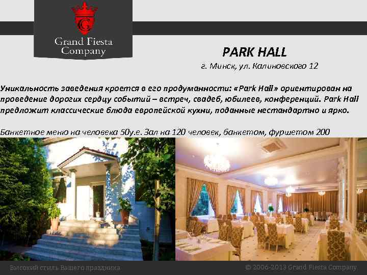 PARK HALL г. Минск, ул. Калиновского 12 Уникальность заведения кроется в его продуманности: «Park