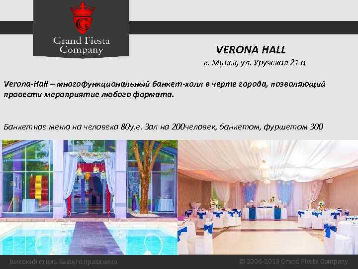 VERONA HALL г. Минск, ул. Уручская 21 а Verona-Hall – многофункциональный банкет-холл в черте