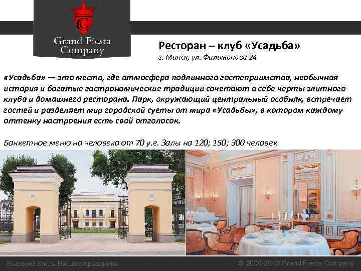 Ресторан – клуб «Усадьба» г. Минск, ул. Филимонова 24 «Усадьба» — это место, где